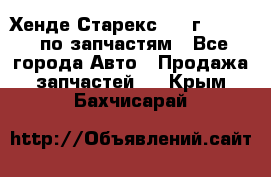 Хенде Старекс 1999г 2,5 4WD по запчастям - Все города Авто » Продажа запчастей   . Крым,Бахчисарай